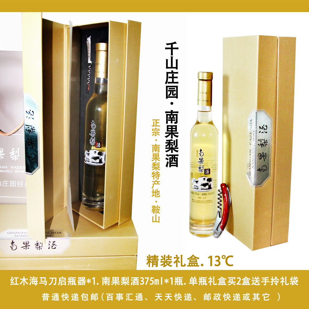 南果梨酒精装礼盒千山庄园375ml1瓶辽宁鞍山特产