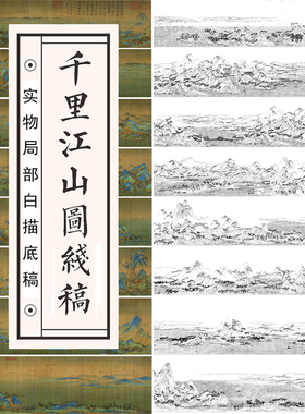 千里江山图长卷段局部线描白描底稿宣纸底稿青绿山水工笔画印稿