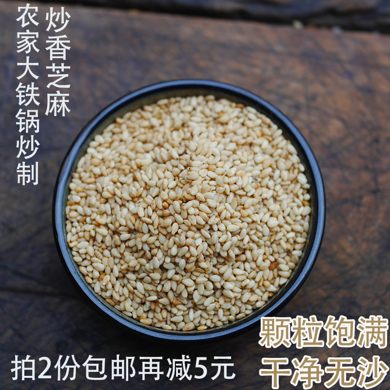 农家大铁锅炒熟白芝麻五谷杂粮即食免洗香料新货炒制250克包邮