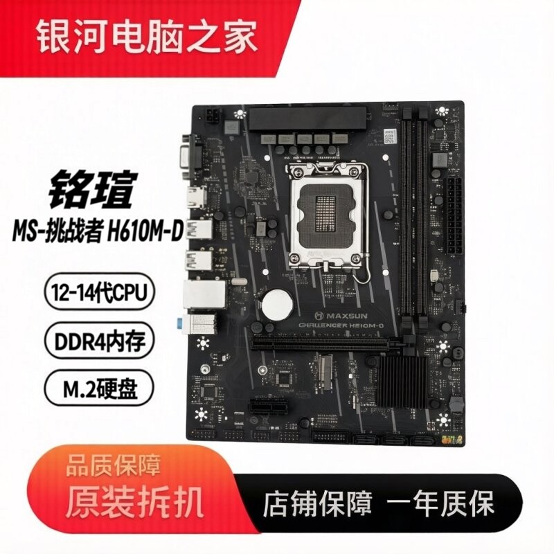 铭瑄 MS-挑战者 H610M-D H610M-R DDR4内存 1700针支持12-14代CPU图片
