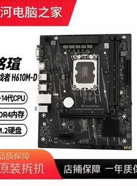 铭瑄 MS-挑战者 H610M-D H610M-R DDR4内存 1700针支持12-14代CPU