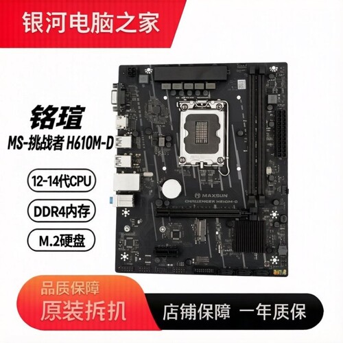 铭瑄 MS-挑战者 H610M-D H610M-R DDR4内存 1700针支持12-14代CPU