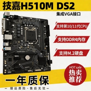 H510M DS2 台式 冲新 DDR4内存 技嘉 电脑主板 质保一年 Gigabyte
