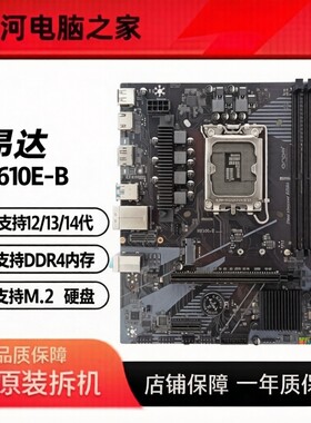 昂达H610E-B DDR4内存 支持12 13 14代CPU M.2硬盘 保一年 充新