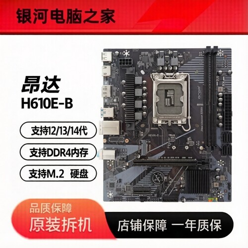 昂达H610E-B DDR4内存 支持12 13 14代CPU M.2硬盘 保一年 充新