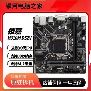 技嘉H310M DS2V DDR4内存 1151针 支持8/9代CPU SATA接口质保一年