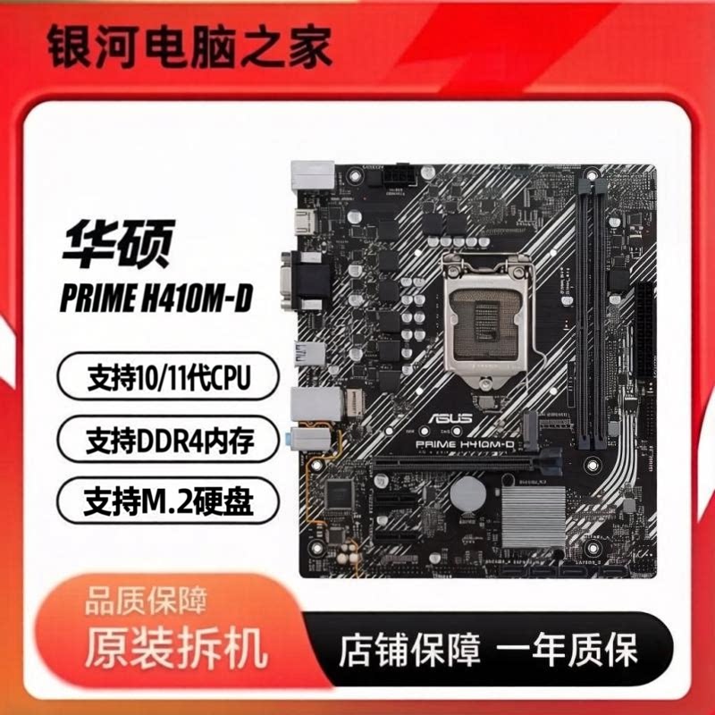 冲新 华硕PRIME H410M-D H410M主板 支持10代CPU DDR4内存 保一年