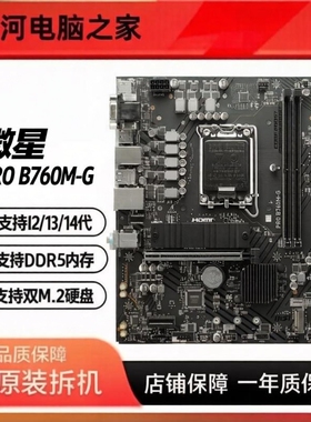 微星PRO B760M-G DDR5内存 支持12-14代CPU 双M.2硬盘 冲新保一年