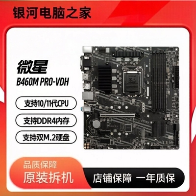 微星B460M PRO-VDH DDR4内存 LGA1200 支持10/11代CPU 双M.2硬盘