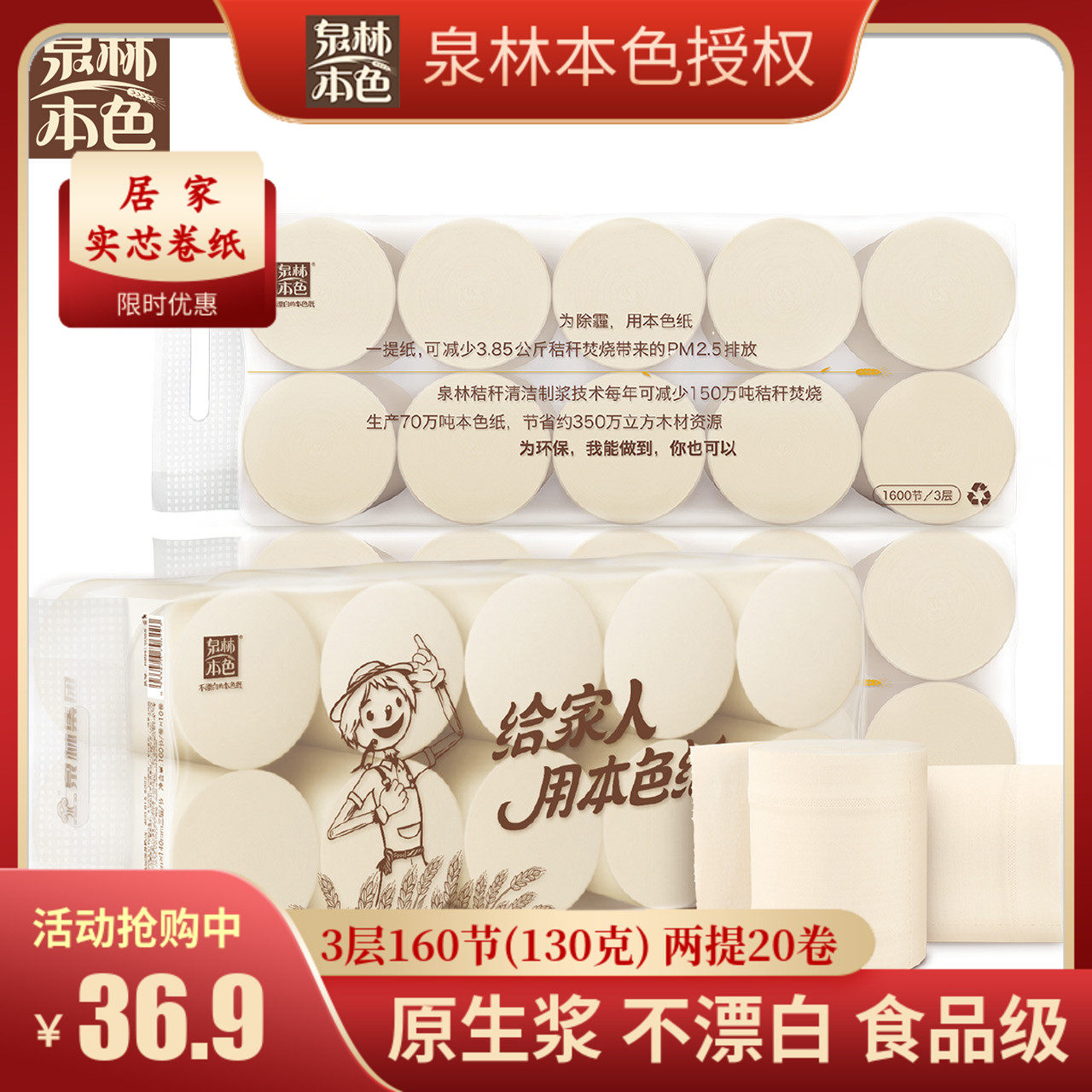 【促销】泉林本色卷纸160节130克20卷筒无芯卫生纸家用母婴食品级