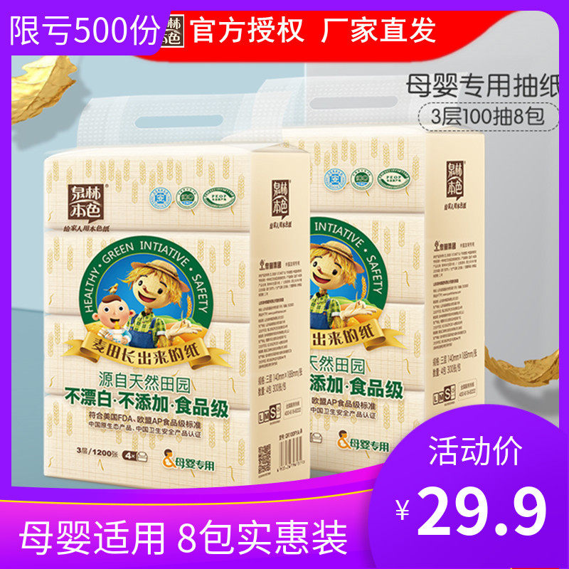100抽8包泉林本色抽纸母婴家用卫生纸巾餐面巾纸便携原生浆正品