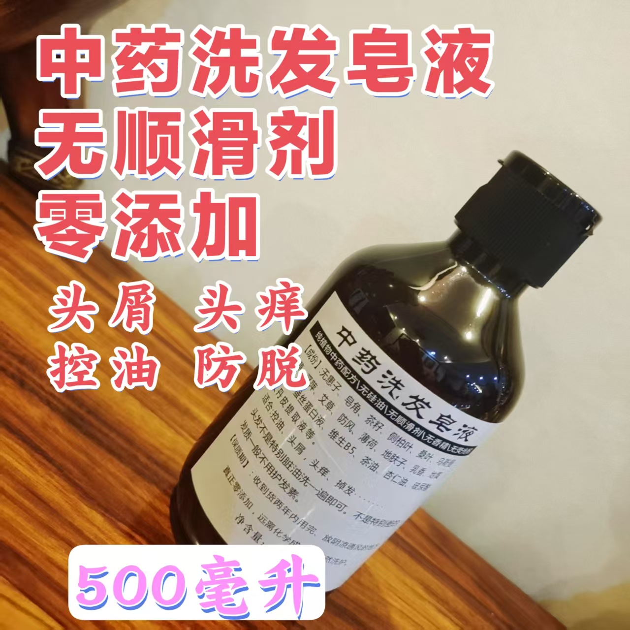 中药洗发手工皂液无皂垢好冲洗无残留无香精无硅油无润滑剂零添加