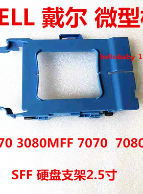 原戴尔DELL3070 3050 7070 7060MFF微型 主机 2.5寸固态硬盘支架