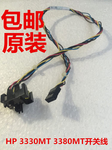 原装HP PRO3330MT 3380MT大机箱 开关线 644073-001