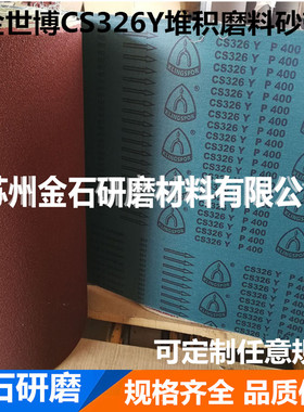 德国进口金世博CS326Y堆积磨料砂带 进口Klingspor CS326Y砂带