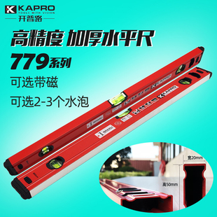 KAPRO开普路水平尺铝合金高精度平水尺带磁加厚装 修测量工具779