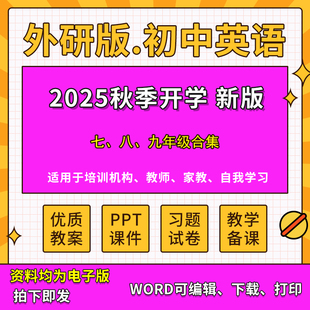 2025秋新版新课标外研版初中英语资料七八九年级PPT课件教案学案