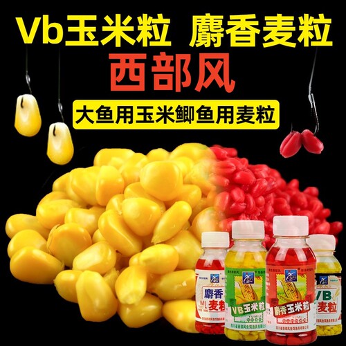 西部风鱼饵VB玉米麦粒
