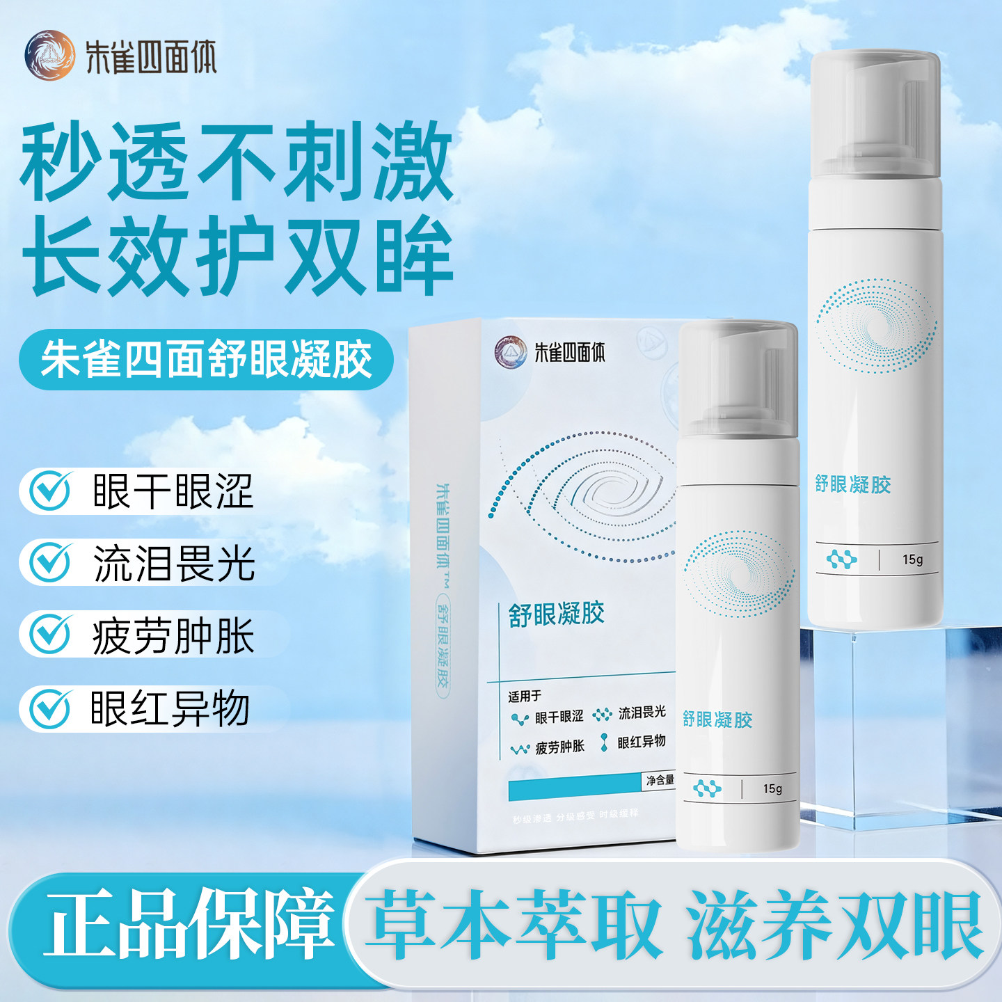 朱雀舒眼凝胶缓解疲劳熬夜眼干凝胶无刺激包邮正品