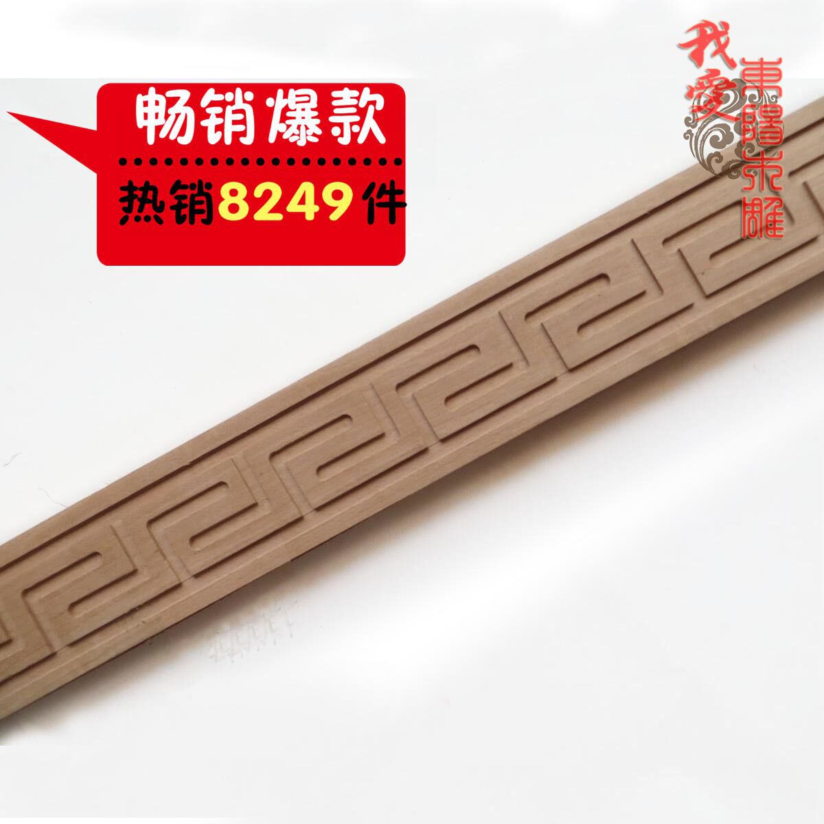 东阳木雕实木长城纹木线条中式古典装饰吊顶背景墙边框浮雕压边线