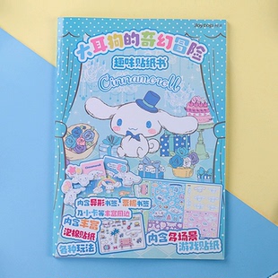 三丽鸥正版 269 奇幻冒险趣味贴纸书可爱卡通大耳狗1本B1