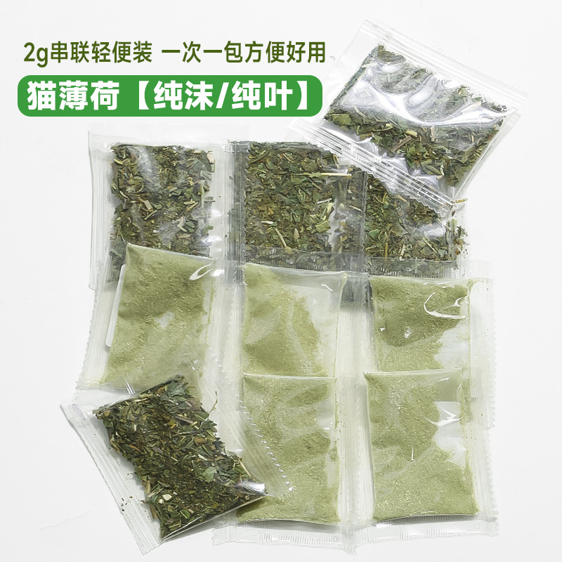 猫薄荷食用自嗨吸猫薄荷粉袋装化毛猫草粉撸猫用逗猫宠物猫咪零食