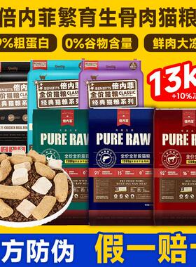 倍内菲全价冻干猫粮繁育13kg幼成猫生骨肉鸡肉牛肉深海鱼官方正品
