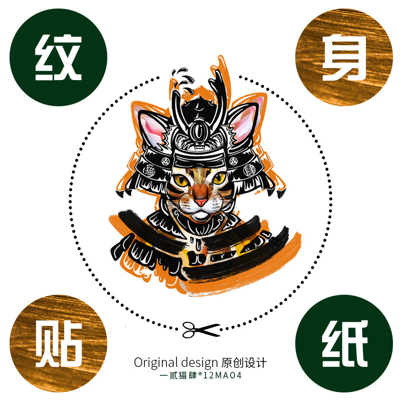 12mao4一贰猫肆原创设计防水持久小众小清新儿童卡通武士猫纹身贴