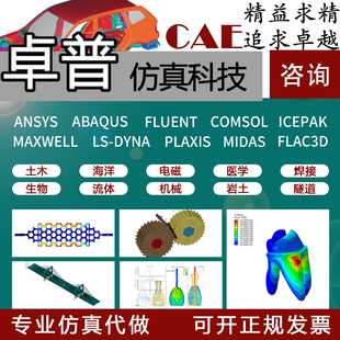 仿真分析Ansys有限元模拟AbaqusAdamsFluent流体comsol代做CAECFD