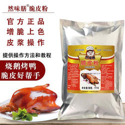 烧鸭脆皮粉烧鹅脆皮王吊烧鸡脆皮素乳鸽增脆玻璃浆商用烧腊脆皮水