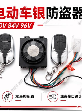 包邮保镖48V60V64V72V80V84V96V108V120V一体电动车防盗器报警器