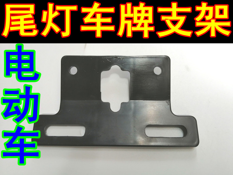 电动车尾灯支架车牌固定架爱玛