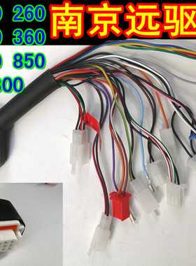 南京远驱72240 260 72360 72530远驱主线九号控制线蓝牙小牛485