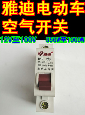 包邮雅迪电动电瓶车空气开关12V24V36V48V60V72V40A电源开关