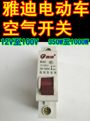 雅迪电瓶车保护空气开关