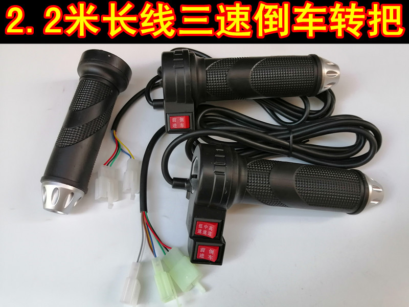 电动车三轮车2.2米长线三速倒车转把加速把调速把转把电动车转把