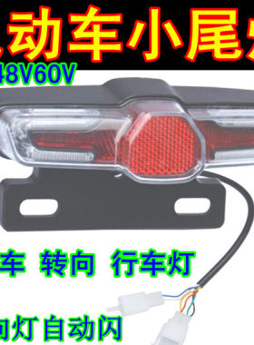 电动车改装尾灯led转向灯刹车灯