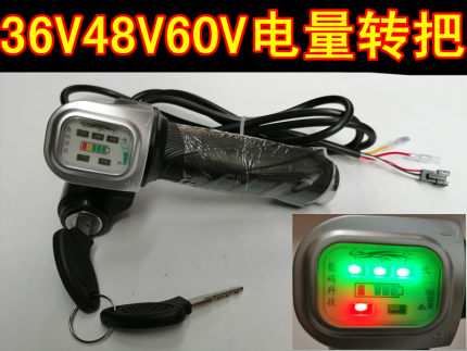 电动车调速把转把36V48V60V带锁电量转把仪表油门把手加速手柄
