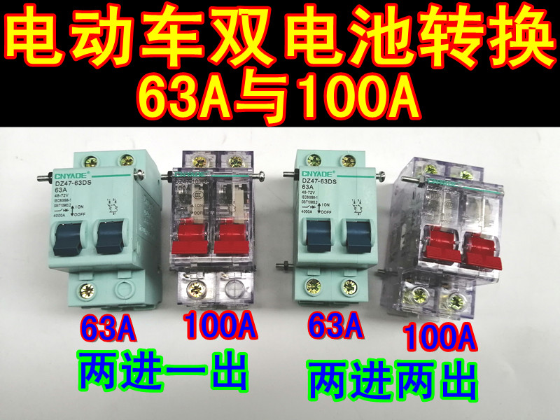 电动三轮车双电断电空气开关双电路切换两组电池转换保护两进一出