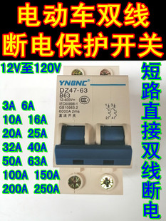 12V48V72V96V120V三轮车电摩大功率双线断电电动车空气开关保护器