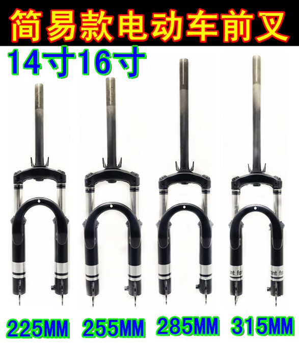 14寸16寸简易款电动车225MM255MM285MM315MM前叉减震电动车前叉