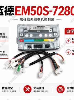 48V60V72V蓝德自学习电动车控制器7280S全顺无刷电摩电机