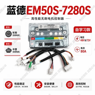 48V60V72V蓝德自学习电动车控制器7280S全顺无刷电摩电机