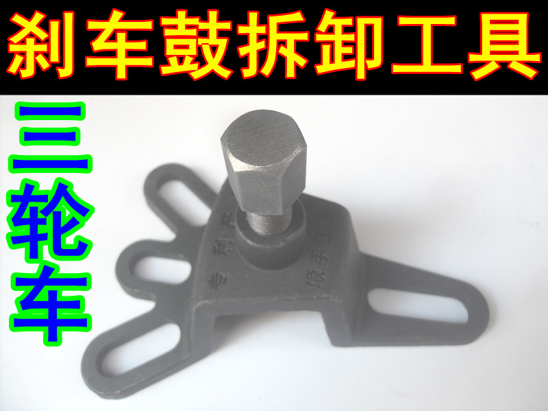 包邮摩托车电动车三轮车刹车轮毂锅鼓维修拆卸拔轮器四角拉玛工具