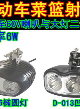 包邮电动车灯led射灯带喇叭大灯改装24V36v48v60v超亮射灯车篮灯