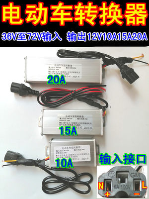 电动车电摩电压转换器36V48V60V72V转12V10A15A20A电动车电压转换