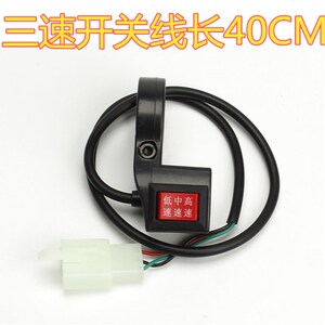 包邮电动车三轮车电瓶车高中低速开关三档开关三速开关送扳手