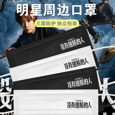 八三夭没有翅膀的人巡回演唱会口罩粉丝应援潮牌一次性口罩定制
