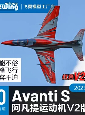 飞翼80涵道 Avanti阿凡提运动机V2版电动涵道模型飞机