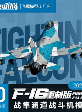Freewing飞翼模型90mm F-16重制V2版“战隼”涵道航模飞机玩具